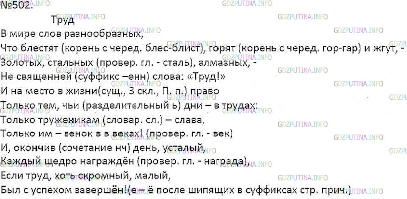 Решение 5: Номер №502 — ГДЗ по Русскому языку 7 класс: Ладыженская Т.А. | Спишите, раскрывая скобки и вставляя пропущенные буквы. Охарактеризуйте виды орф