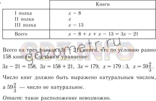 Решение 5: Номер задания №152 — ГДЗ по Алгебре 7 класс: Макарычев Ю.Н. | Можно ли расположить 158 книг на трёх полках так, чтобы на первой полке было на 