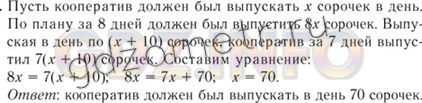 Решение 5: Номер задания №763 — ГДЗ по Алгебре 7 класс: Макарычев Ю.Н. | Кооператив наметил изготовить партию мужских сорочек за 8 дней. Выпуская в день 