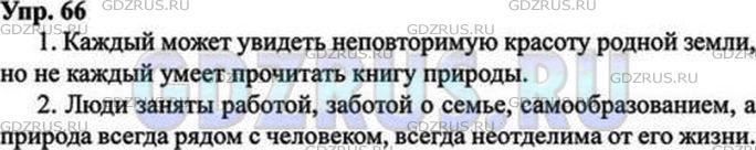 Решение 5: Номер №66 — ГДЗ по Русскому языку 9 класс: Ладыженская Т.А. | Из двух простых предложений составьте сложносочинённые со значением противопоста