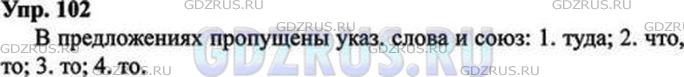 Решение 5: Номер №102 — ГДЗ по Русскому языку 9 класс: Ладыженская Т.А. | Исправьте в предложениях из детских сочинений речевые недочёты. Объясните, с чем