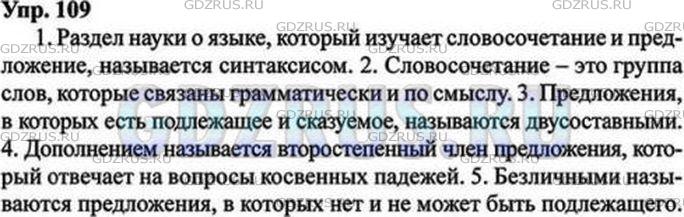 Решение 5: Номер №109 — ГДЗ по Русскому языку 9 класс: Ладыженская Т.А. | Ответьте на вопросы сложноподчинёнными предложениями с определительной придаточн