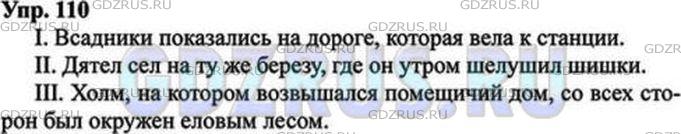Решение 5: Номер №110 — ГДЗ по Русскому языку 9 класс: Ладыженская Т.А. | Составьте сложноподчинённые предложения с определительными придаточными, использ