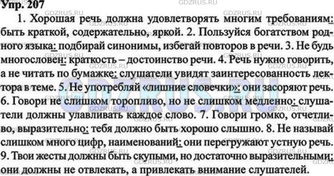 Решение 5: Номер №207 — ГДЗ по Русскому языку 9 класс: Ладыженская Т.А. | Продолжите предложения на тему «Советы начинающему лектору», используя по возмож