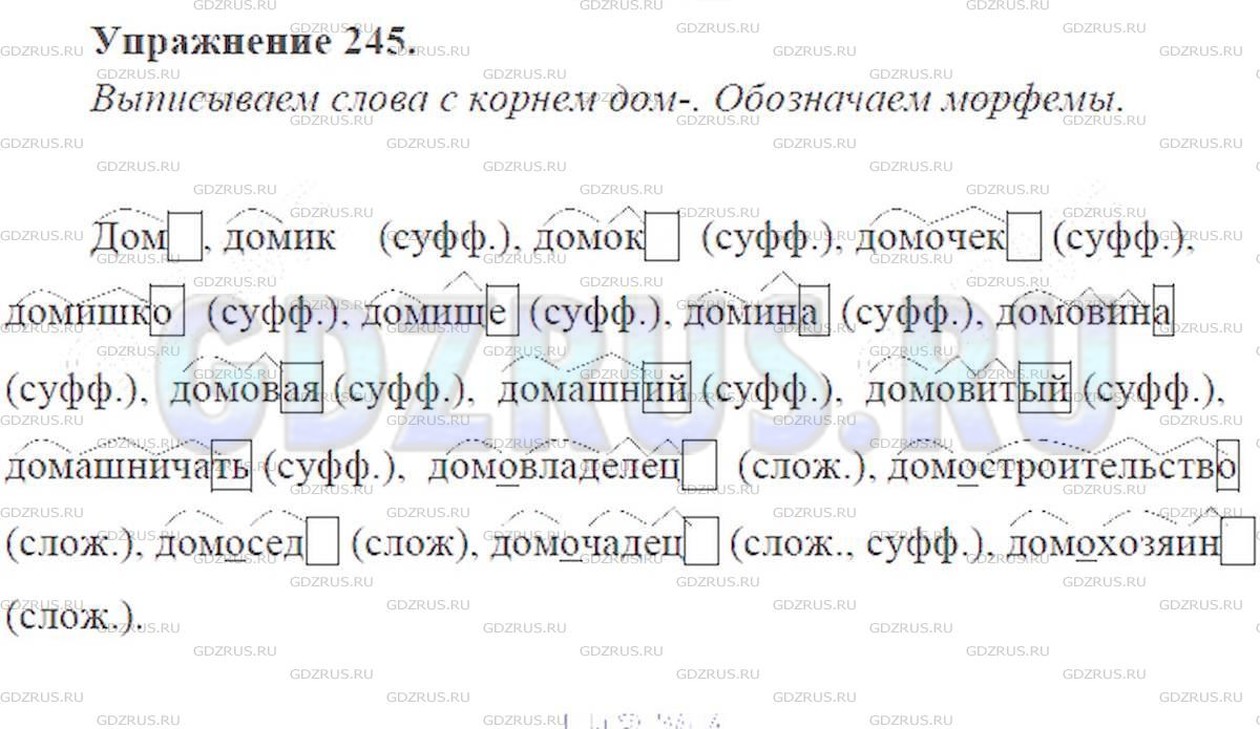 Решение 5: Номер №245 — ГДЗ по Русскому языку 9 класс: Ладыженская Т.А. | Прочитайте. Выпишите слова с корнем дом. Обозначьте в них морфемы и покажите, ка