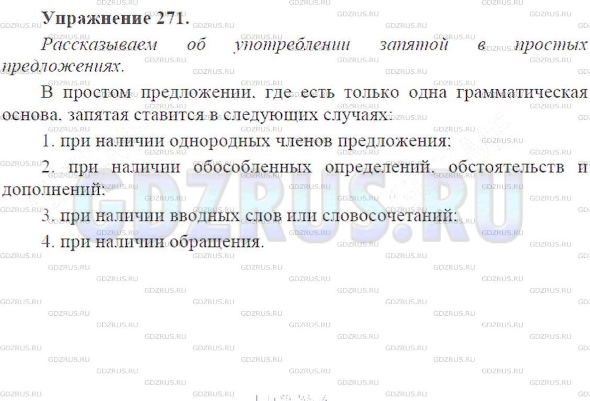 Решение 5: Номер №271 — ГДЗ по Русскому языку 9 класс: Ладыженская Т.А. | Рассмотрите таблицу «Употребление запятой в простом предложении». Расскажите по 
