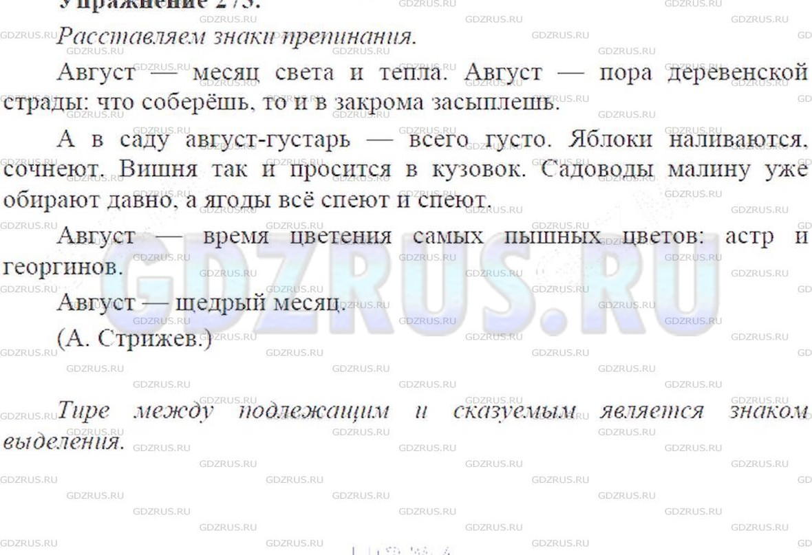 Решение 5: Номер №273 — ГДЗ по Русскому языку 9 класс: Ладыженская Т.А. | Спишите, расставляя пропущенные знаки препинания. Знаком разделения или выделени