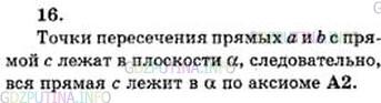 Решение 5: Номер №16 — ГДЗ по Геометрии 10-11 класс: Атанасян Л.С. | Параллельные прямые a и b лежат в плоскости α. Докажите, что прямая с, пересекаю