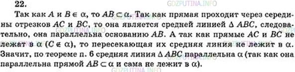 Решение 5: Номер №22 — ГДЗ по Геометрии 10-11 класс: Атанасян Л.С. | Точки А и В лежат в плоскости а, а точка С не лежит в этой плоскости. Докажите, 