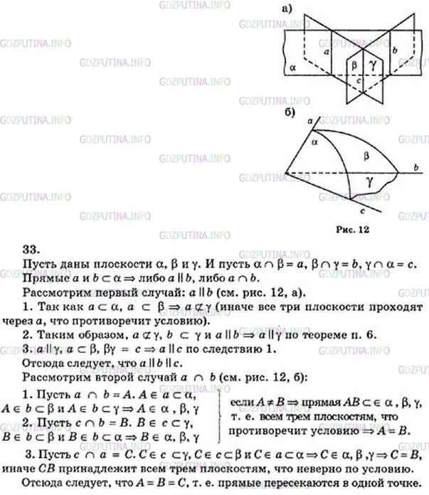 Решение 5: Номер №33 — ГДЗ по Геометрии 10-11 класс: Атанасян Л.С. | Докажите, что если три плоскости, не проходящие через одну прямую, попарно перес