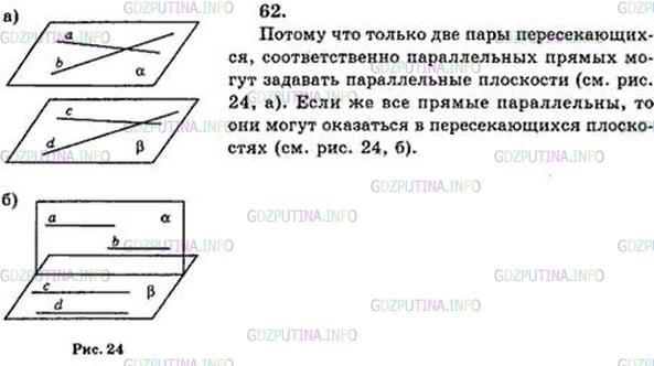 Решение 5: Номер №62 — ГДЗ по Геометрии 10-11 класс: Атанасян Л.С. | Для проверки горизонтальности установки диска угломерных инструментов пользуются