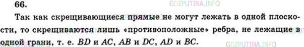 Решение 5: Номер №66 — ГДЗ по Геометрии 10-11 класс: Атанасян Л.С. | Назовите все пары скрещивающихся (т.е: принадлежащих скрещивающимся прямым) ребе