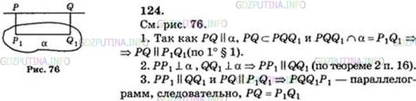 Решение 5: Номер №124 — ГДЗ по Геометрии 10-11 класс: Атанасян Л.С. | Прямая PQ параллельна плоскости α. Через точки Р и Q проведены прямые, перпендик