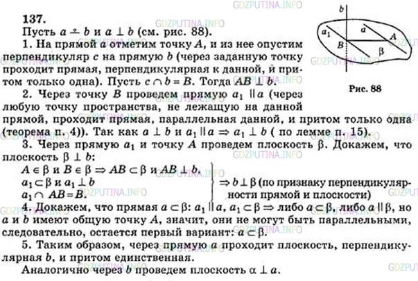 Решение 5: Номер №137 — ГДЗ по Геометрии 10-11 класс: Атанасян Л.С. | Докажите, что через каждую из двух взаимно перпендикулярных скрещивающихся прямы