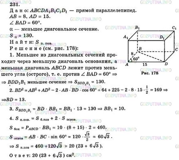 Решение 5: Номер №231 — ГДЗ по Геометрии 10-11 класс: Атанасян Л.С. | Стороны основания прямого параллелепипеда равны 8 см и 15 см и образуют угол в 6