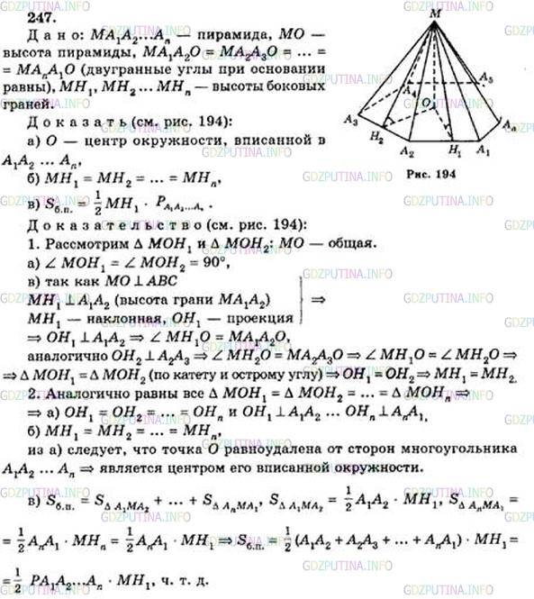 Решение 5: Номер №247 — ГДЗ по Геометрии 10-11 класс: Атанасян Л.С. | Двугранные углы при основании пирамиды равны. Докажите, что: а) высота пирамиды 