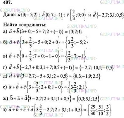 Решение 5: Номер №407 — ГДЗ по Геометрии 10-11 класс: Атанасян Л.С. | Даны векторы а {3; —5; 2}, b{0; 7; —1}, с {⅔; 0; 0;} и d{ — 2,7; 3,1;