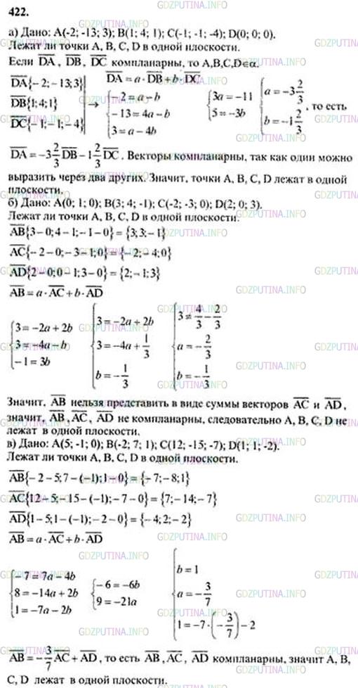 Решение 5: Номер №422 — ГДЗ по Геометрии 10-11 класс: Атанасян Л.С. | Лежат ли точки A, В, С и D в одной плоскости, если: а) А (-2; -13; 3), В(1; 4; 1