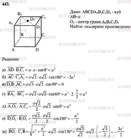 Решение 5: Номер №443 — ГДЗ по Геометрии 10-11 класс: Атанасян Л.С. | Ребро куба ABCDA1B1C1D1 равно а, точка O1 — центр грани A1B1C1D1. Вычислите скал