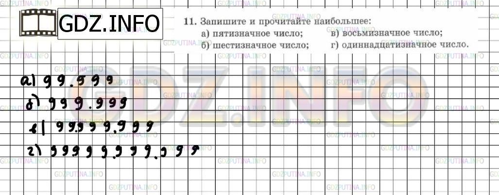 Решение 6: Номер №11 — ГДЗ по Математике 5 класс: Зубарева, Мордкович | Запишите и прочитайте наибольшее:<br />а) пятизначное число;<br />б) шестизначно