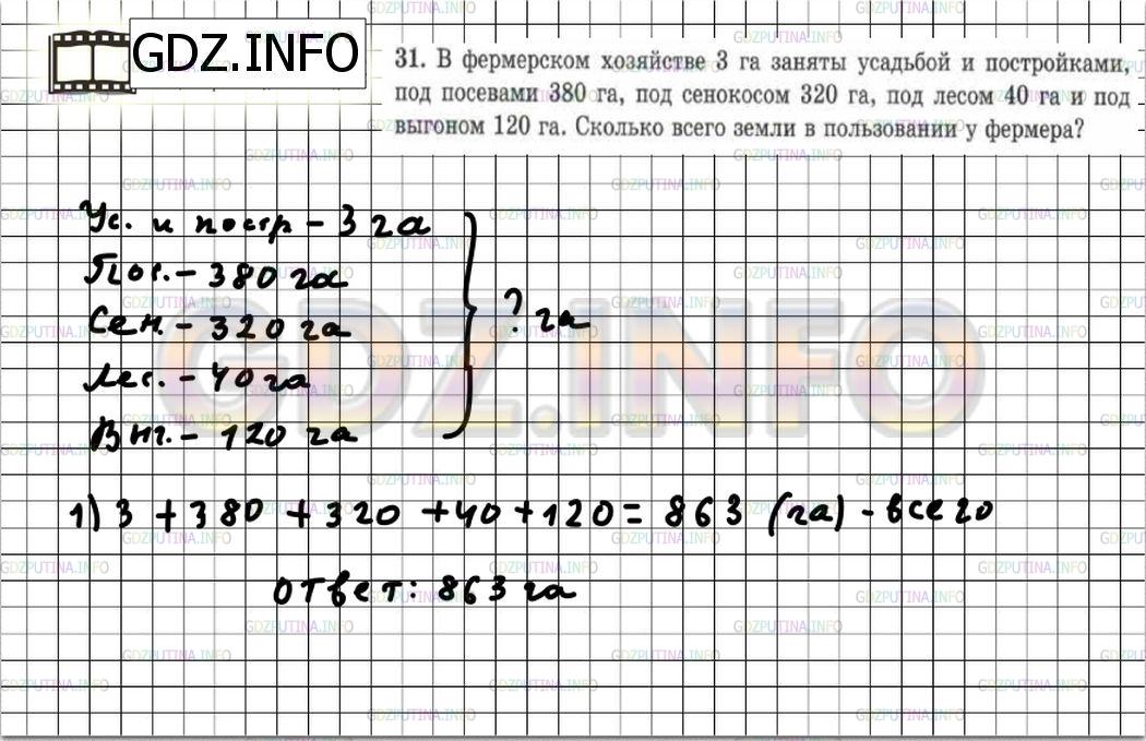 Решение 6: Номер №31 — ГДЗ по Математике 5 класс: Зубарева, Мордкович | В фермерском хозяйстве 3 га заняты усадьбой и постройками, под посевами 380 га, 