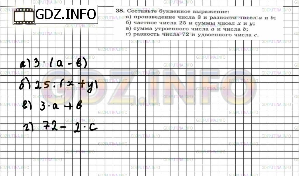 Решение 6: Номер №38 — ГДЗ по Математике 5 класс: Зубарева, Мордкович | Составьте буквенное выражение:<br />а) произведение числа 3 и разности чисел a и