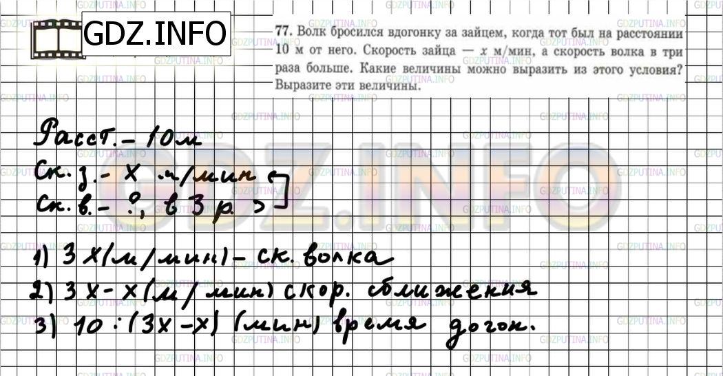 Решение 6: Номер №77 — ГДЗ по Математике 5 класс: Зубарева, Мордкович | Волк бросился вдогонку за зайцем, когда он был на расстоянии 10 м от него. Скоро
