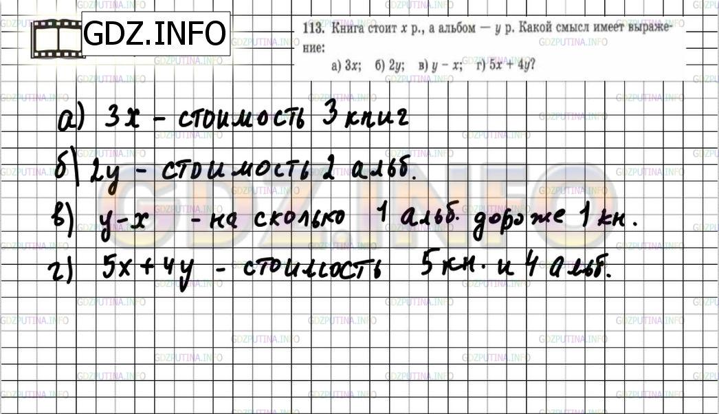 Решение 6: Номер №113 — ГДЗ по Математике 5 класс: Зубарева, Мордкович | Книга стоит x р., а альбом − y р. Какой смысл имеет выражение:<br />а) 3x;<br />