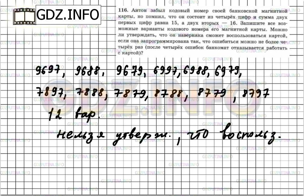 Решение 6: Номер №116 — ГДЗ по Математике 5 класс: Зубарева, Мордкович | Антон забыл кодовый Домашняя контрольная работа №своей банковской магнитной карт