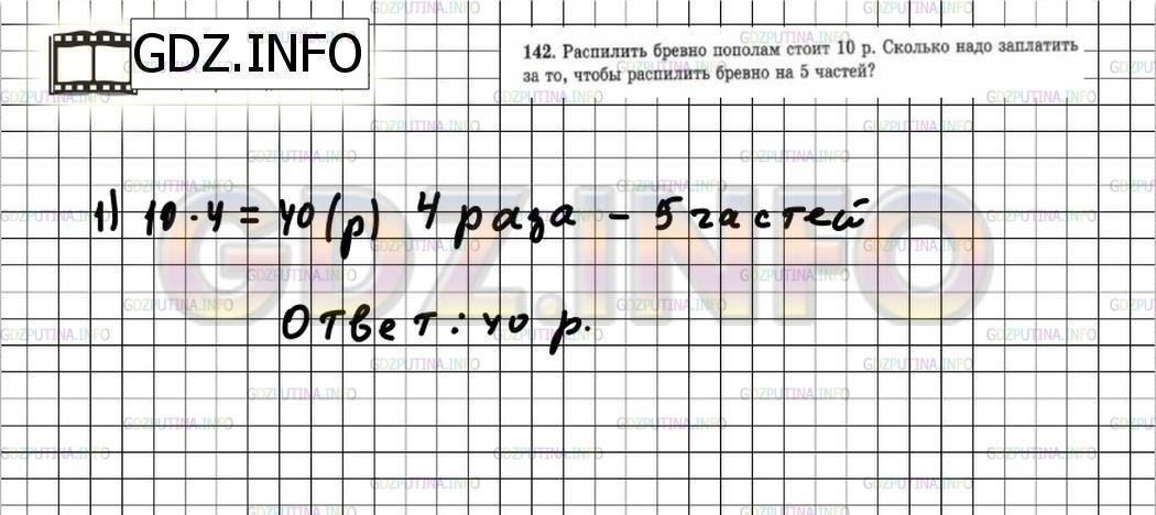 Решение 6: Номер №142 — ГДЗ по Математике 5 класс: Зубарева, Мордкович | Распилить бревном пополам стоит 10 р. Сколько надо заплатить за то, чтобы распил