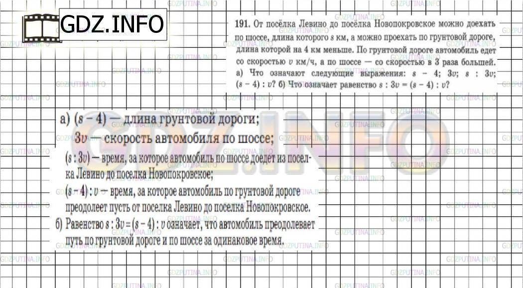 Решение 6: Номер №191 — ГДЗ по Математике 5 класс: Зубарева, Мордкович | От поселка Левино до поселка Новопокровское можно доехать по шоссе, длина которо