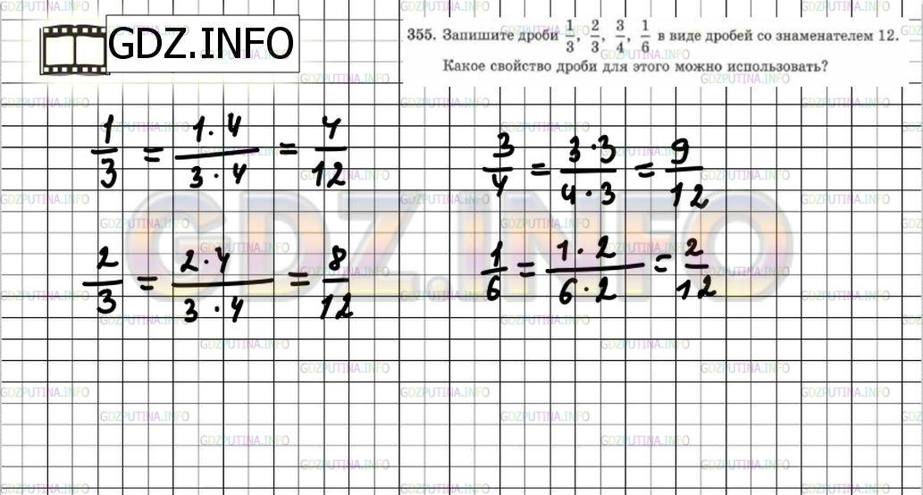 Решение 6: Номер №355 — ГДЗ по Математике 5 класс: Зубарева, Мордкович | Запишите дроби:<br />1/3, 2/3, 3/4, 1/6 в виде дробей со знаменателем 12.<br />К