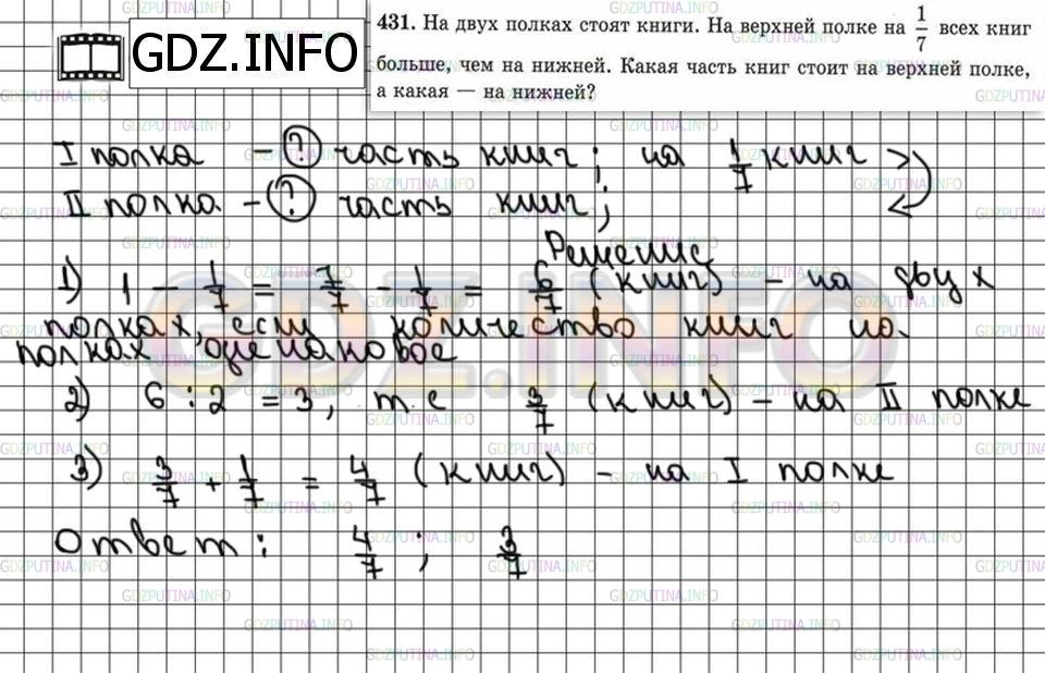 Решение 6: Номер №431 — ГДЗ по Математике 5 класс: Зубарева, Мордкович | На двух полках стоят книги. На верхней полке на 1/7 всех книг больше, чем на ниж