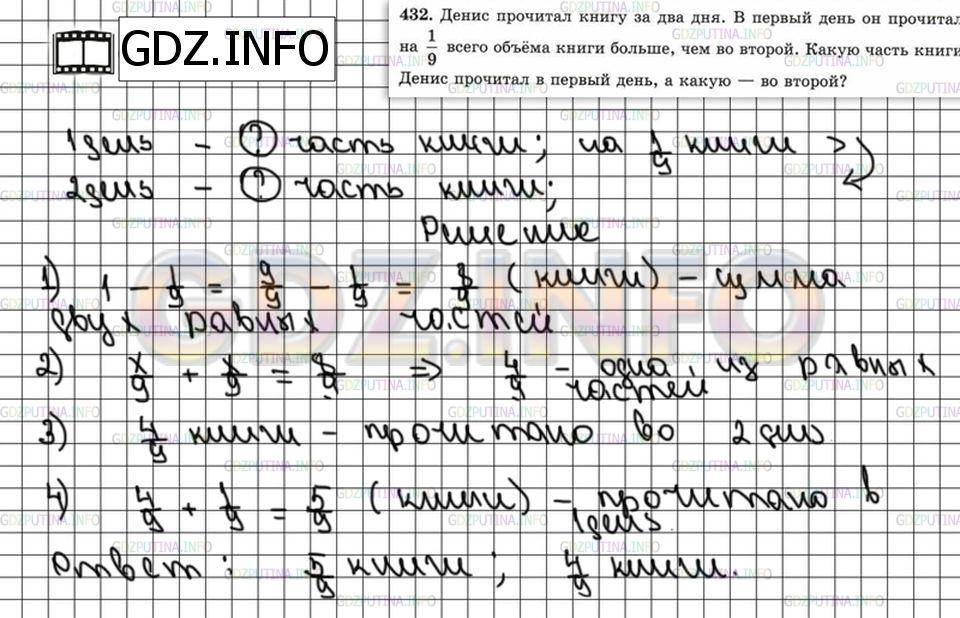 Решение 6: Номер №432 — ГДЗ по Математике 5 класс: Зубарева, Мордкович | Денис прочитал книгу за два дня. В первый день он прочитал на 1/9 всего объема к