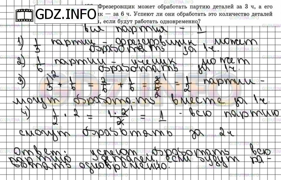 Решение 6: Номер №489 — ГДЗ по Математике 5 класс: Зубарева, Мордкович | Фрезеровщик может обДомашняя контрольная работать партию деталей за 3 ч, а его у