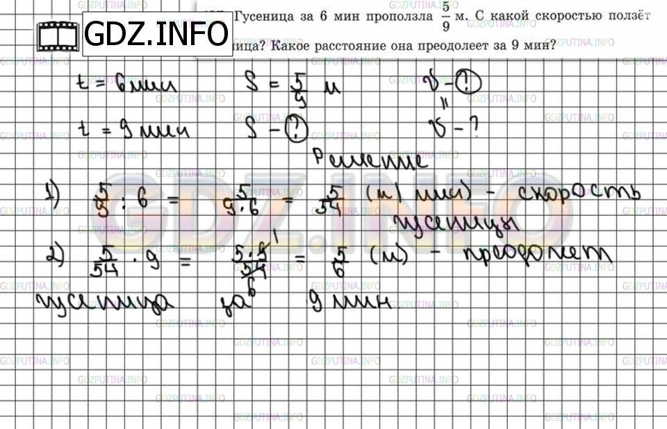 Решение 6: Номер №497 — ГДЗ по Математике 5 класс: Зубарева, Мордкович | Гусеница за 6 мин проползла 5/9 м. С какой скоростью ползет гусеница? Какое расс