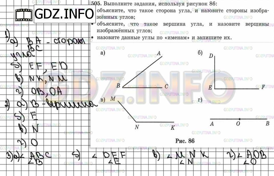Решение 6: Номер №505 — ГДЗ по Математике 5 класс: Зубарева, Мордкович | Вычислите задания, используя рисунок 86:<br />объясните, что такое сторона угла,