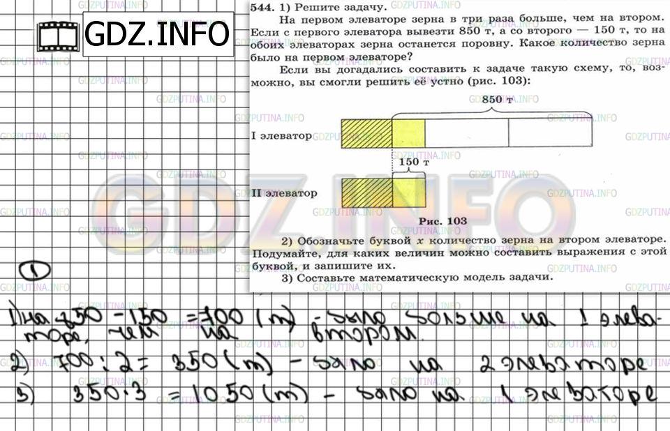Решение 6: Номер №544 — ГДЗ по Математике 5 класс: Зубарева, Мордкович | 1) Решите задачу.<br />На первом элеваторе зерна в три раза больше, чем на второ