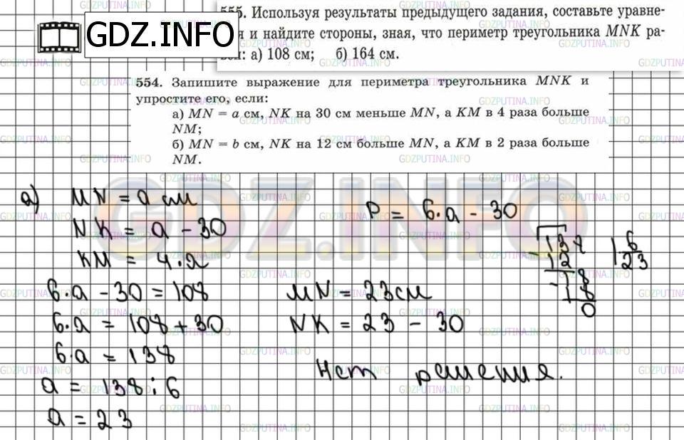 Решение 6: Номер №555 — ГДЗ по Математике 5 класс: Зубарева, Мордкович | Используя результаты предыдущего задания, составьте уравнения и найдите стороны,