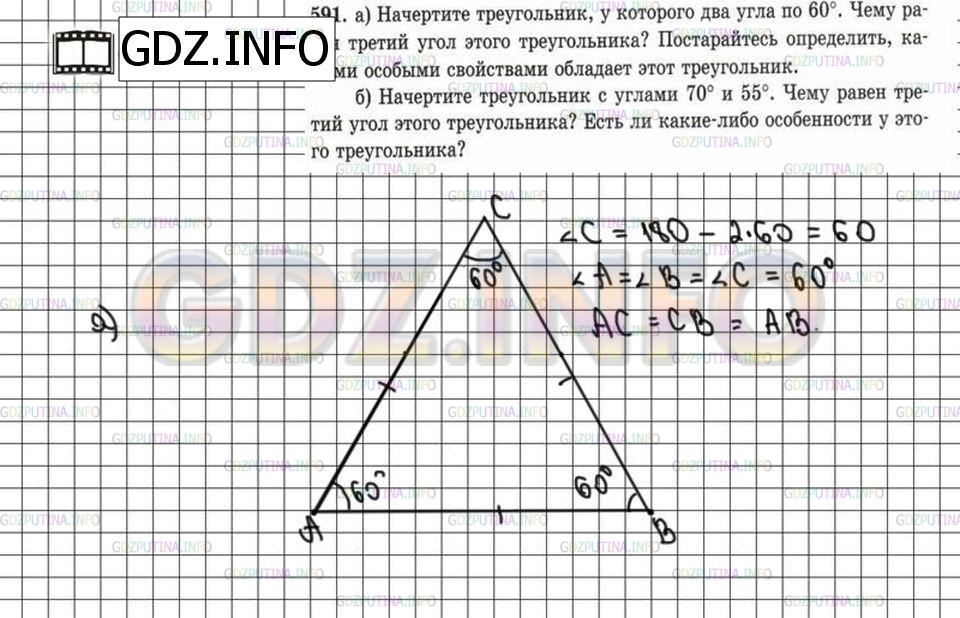 Решение 6: Номер №591 — ГДЗ по Математике 5 класс: Зубарева, Мордкович | а) Начертите треугольник, у которого два угла по 60°. Чему равен третий угол это