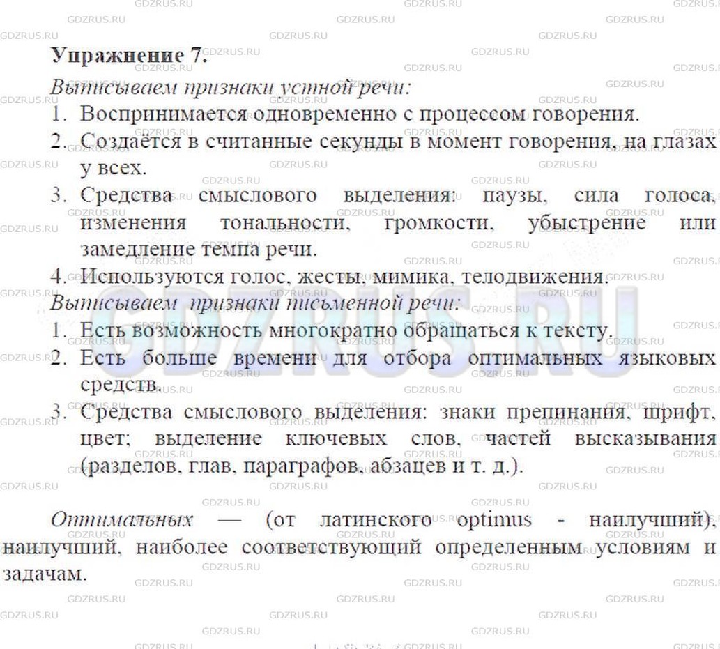 Решение 6: Номер №7 — ГДЗ по Русскому языку 9 класс: Ладыженская Т.А. | Выпишите отдельно признаки устной и признаки письменной речи. <br />Воспринимает