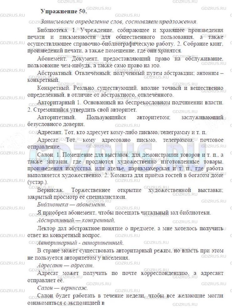 Решение 6: Номер №50 — ГДЗ по Русскому языку 9 класс: Ладыженская Т.А. | Уточните с помощью словаря учебника значения слов, данных в парах. Составьте сло