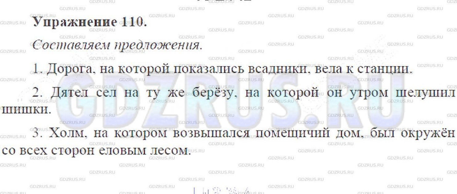 Решение 6: Номер №110 — ГДЗ по Русскому языку 9 класс: Ладыженская Т.А. | Составьте сложноподчинённые предложения с определительными придаточными, использ