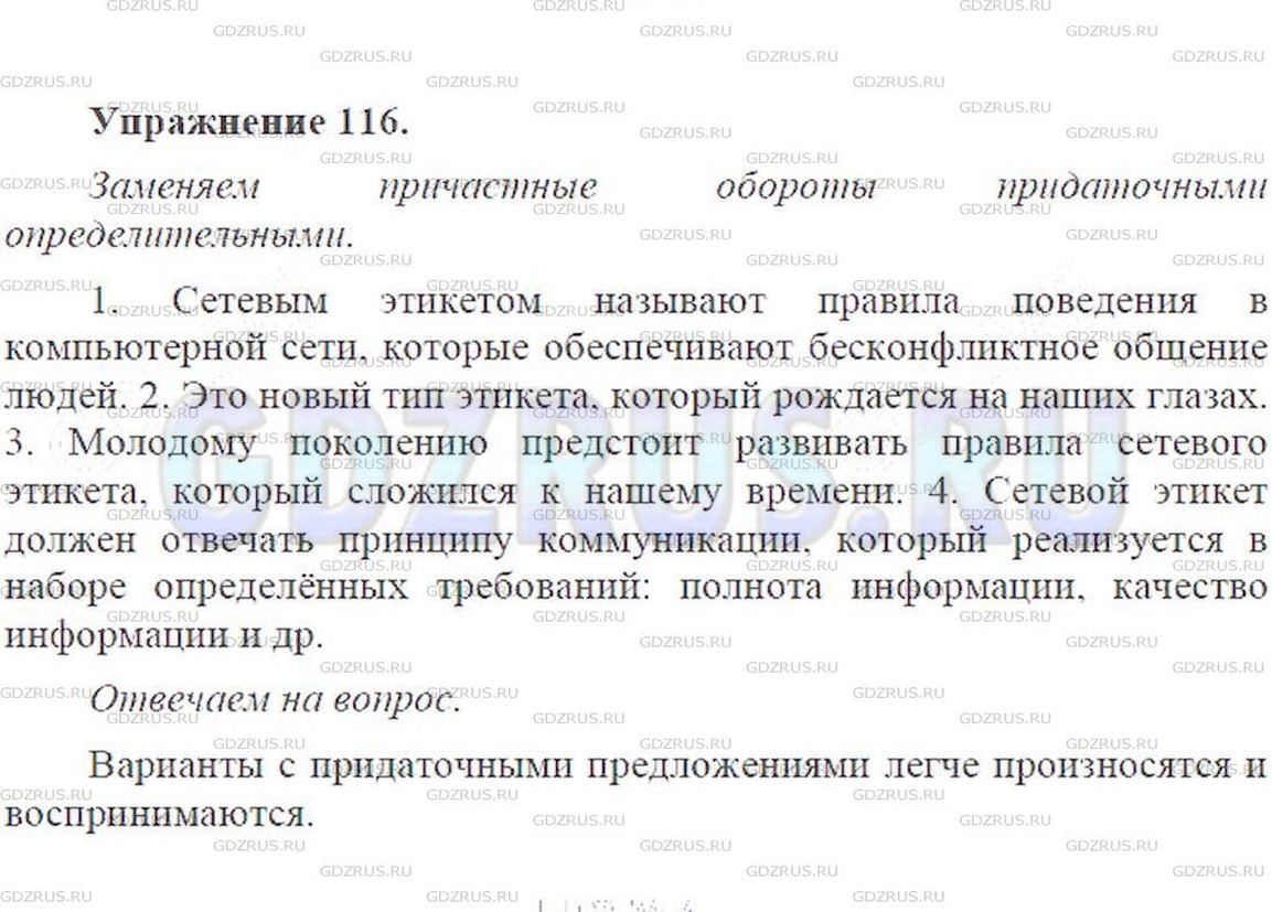 Решение 6: Номер №116 — ГДЗ по Русскому языку 9 класс: Ладыженская Т.А. | Замените причастные обороты придаточными определительными и запишите эти предлож