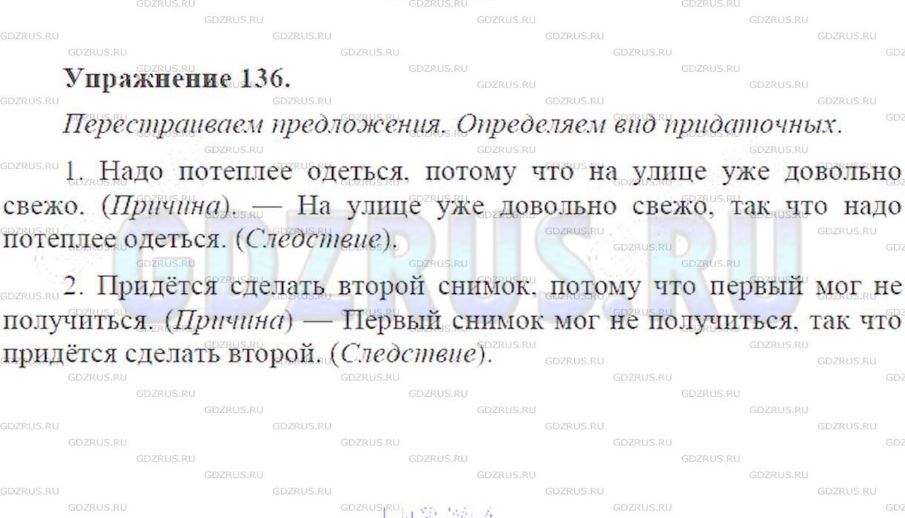 Решение 6: Номер №136 — ГДЗ по Русскому языку 9 класс: Ладыженская Т.А. | Перестройте предложения по образцу. Определите вид придаточных в данных сложнопо