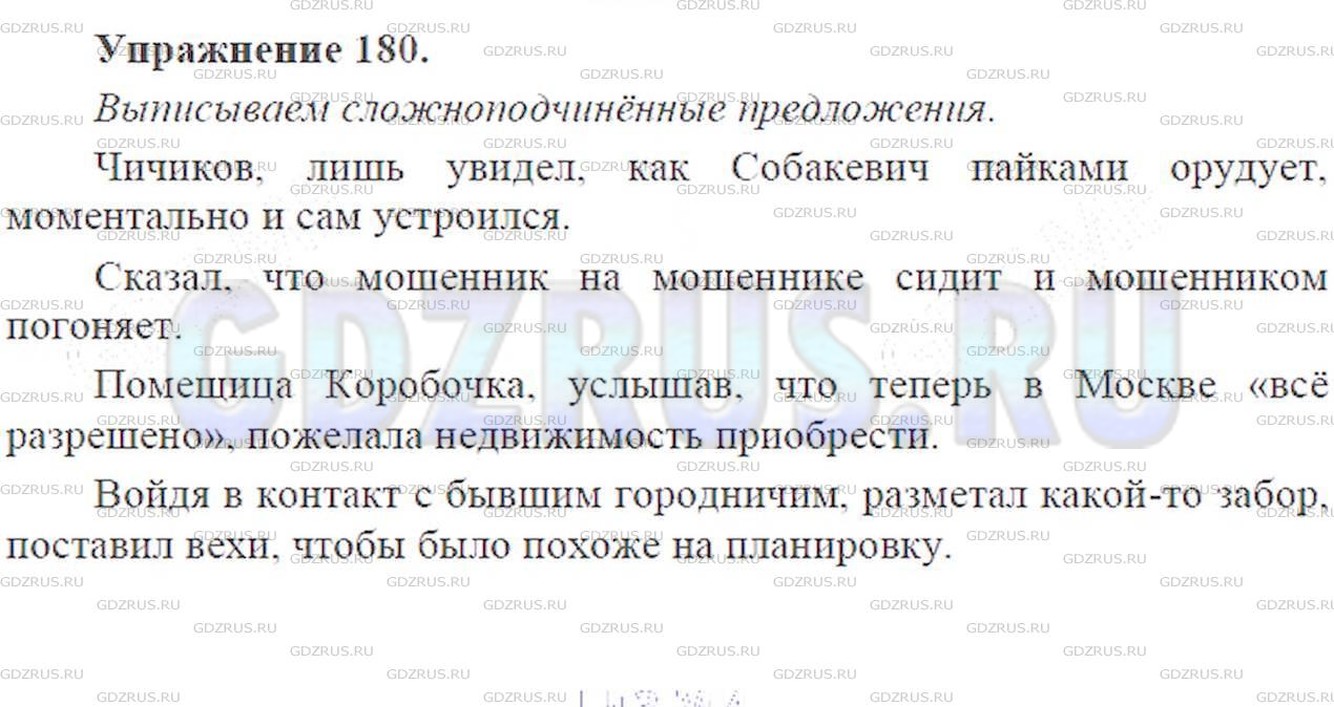 Решение 6: Номер №180 — ГДЗ по Русскому языку 9 класс: Ладыженская Т.А. | Прочитайте отрывки из рассказа М. А. Булгакова «Похождения Чичикова», опубликова