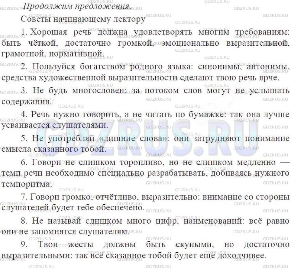 Решение 6: Номер №207 — ГДЗ по Русскому языку 9 класс: Ладыженская Т.А. | Продолжите предложения на тему «Советы начинающему лектору», используя по возмож
