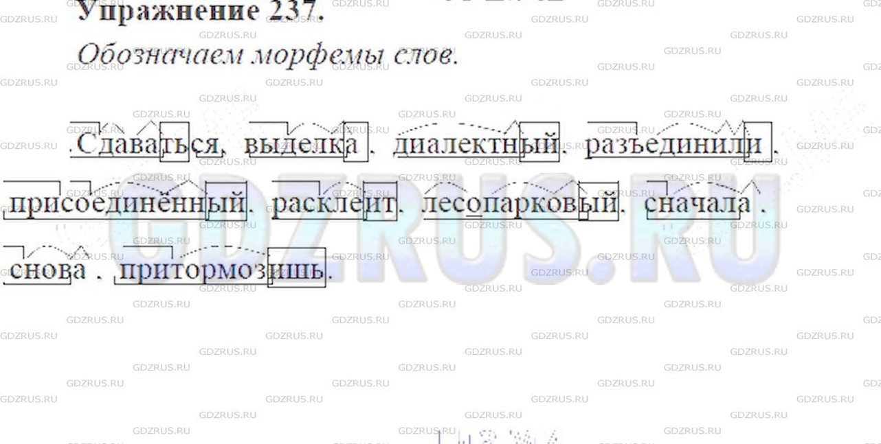 Решение 6: Номер №237 — ГДЗ по Русскому языку 9 класс: Ладыженская Т.А. | Разделите слова на морфемы. Обозначьте морфемы соответствующими знаками .<br /><